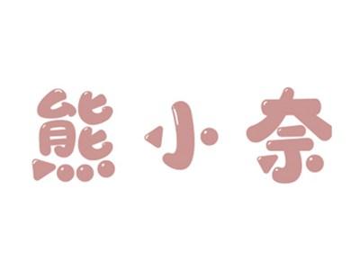 熊小奈
