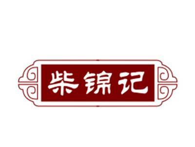 柴锦记29/30类同名