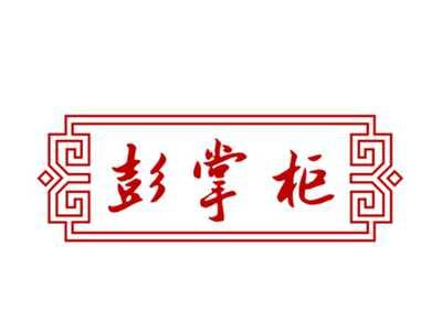 彭掌柜29/30同名