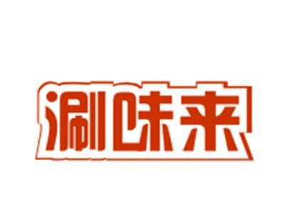 涮味来