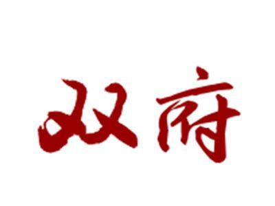 双府