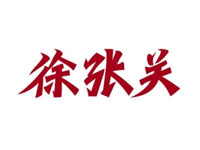 徐张关