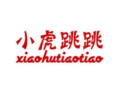 小虎跳跳