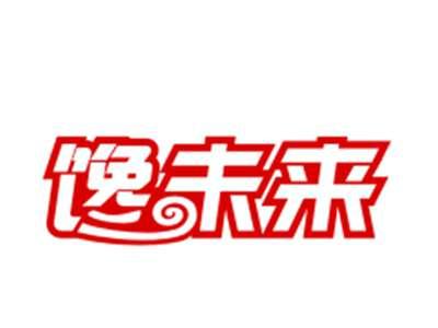 馋未来