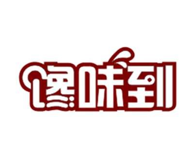 馋味到