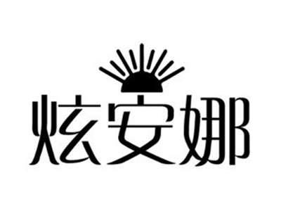 炫安娜