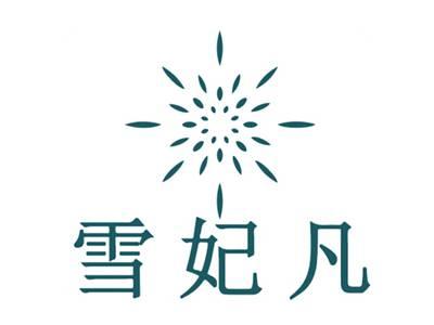 雪妃凡