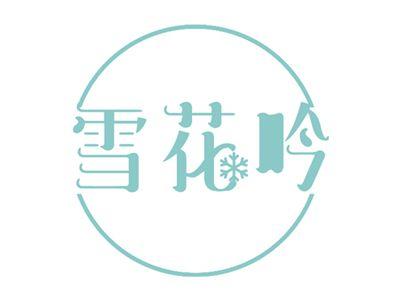 雪花吟