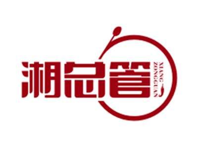 湘总管