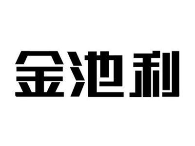 金池利
