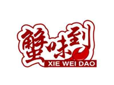 蟹味到