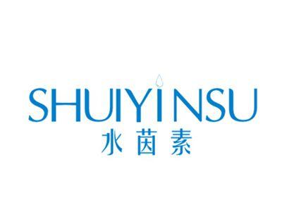 水茵素