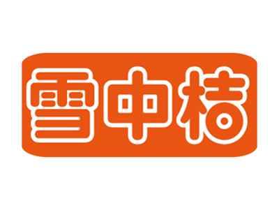 雪中桔