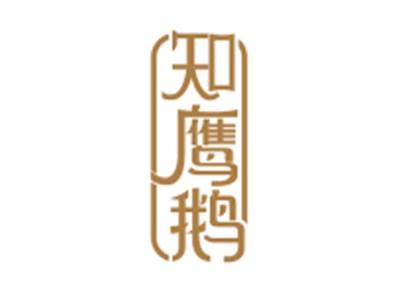 知鹰鹅