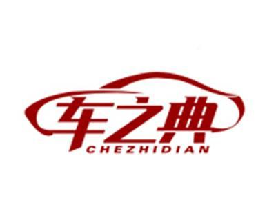 车之典