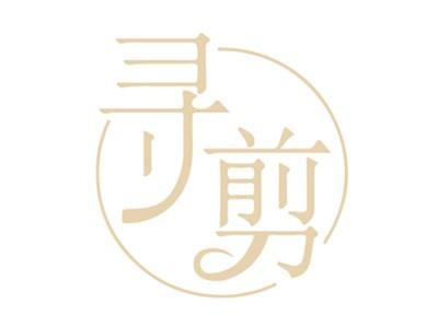寻剪