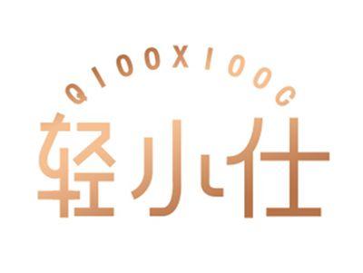 轻小仕QIOOXIOOC