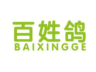 百姓鸽