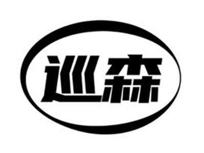 巡森