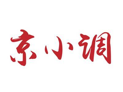 京小调