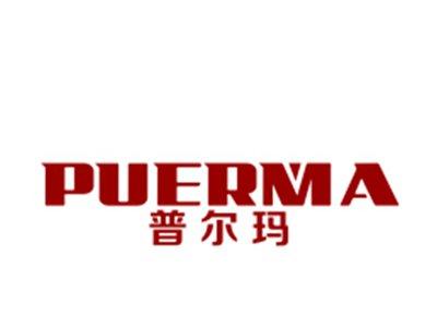 普尔玛