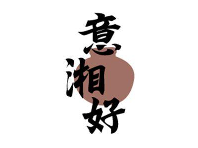 意湘好