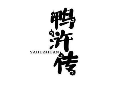 鸭浒传