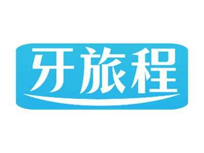 牙旅程