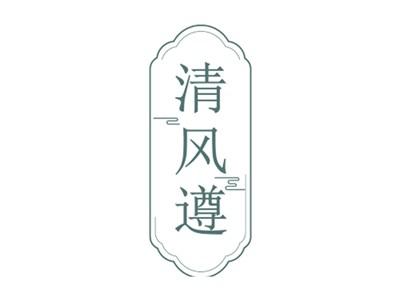 清风遵