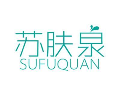 苏肤泉