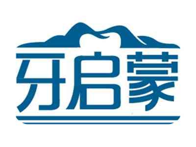 牙启蒙