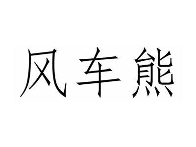 风车熊