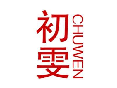 初雯