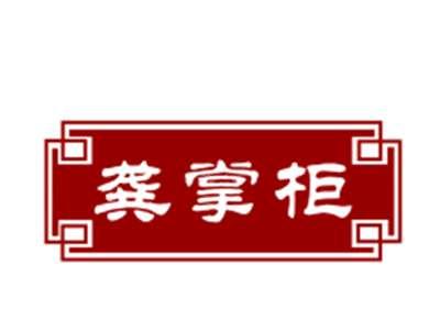 龚掌柜29/30类同名