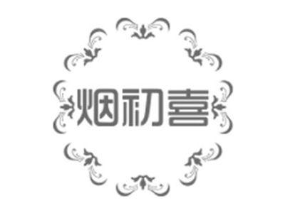 烟初喜
