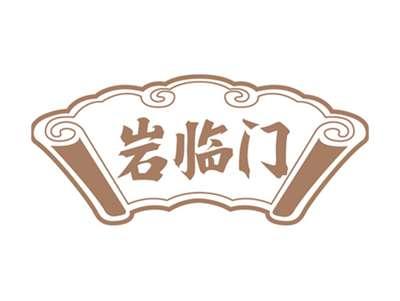 岩临门