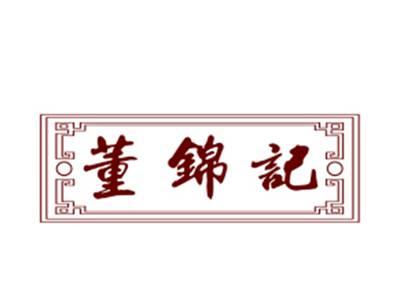 董锦记