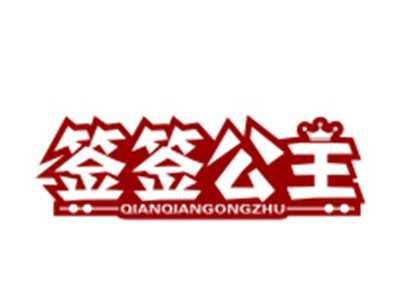 签签公主