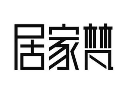 居家梵