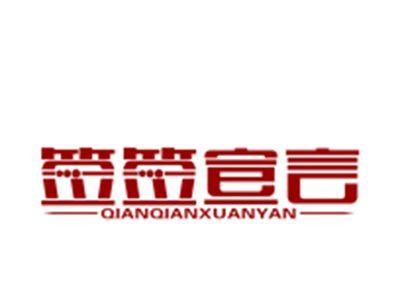 签签宣言