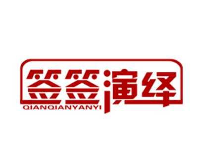 签签演绎