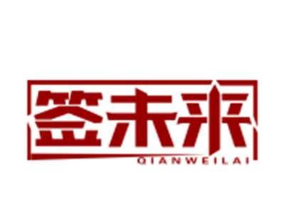 签未来