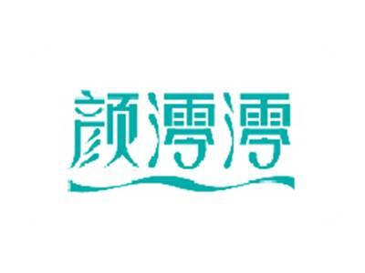 颜澪澪