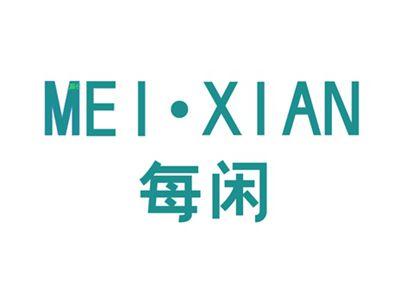 每闲MEIXIAN