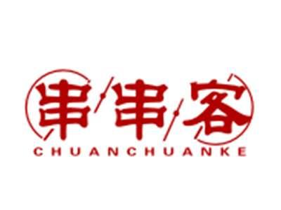 串串客