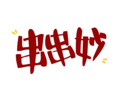 串串妙