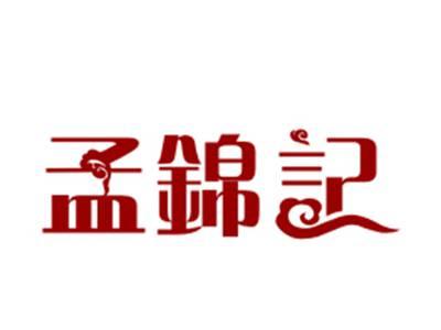 孟锦记30/43类同名