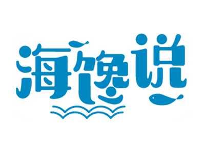 海馋说