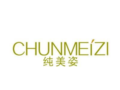 纯美姿