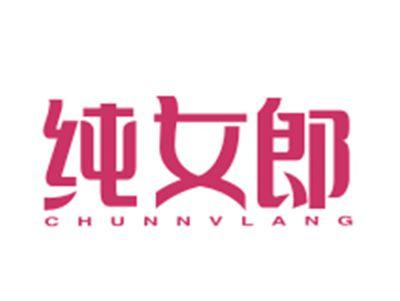 纯女郎